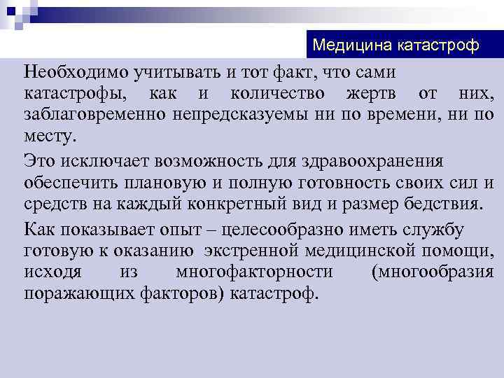 Медицина катастроф Необходимо учитывать и тот факт, что сами катастрофы, как и количество жертв