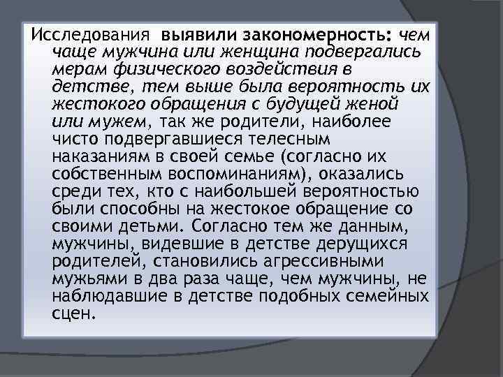 Исследования выявили закономерность: чем чаще мужчина или женщина подвергались мерам физического воздействия в детстве,