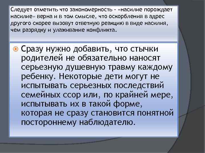 Следует отметить что закономерность - «насилие порождает насилие» верна и в том смысле, что