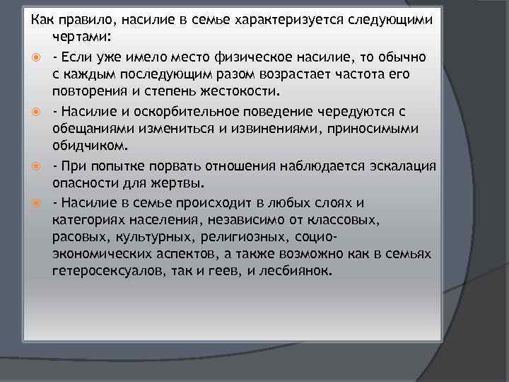 Как правило, насилие в семье характеризуется следующими чертами: - Если уже имело место физическое