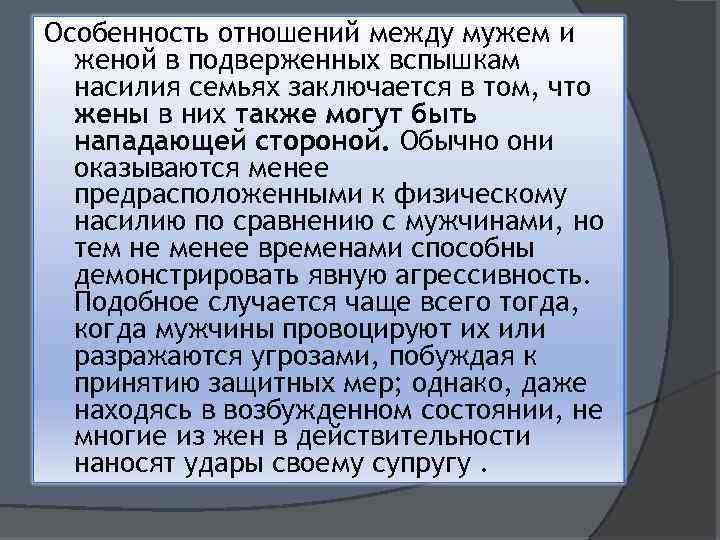 Особенность отношений между мужем и женой в подверженных вспышкам насилия семьях заключается в том,