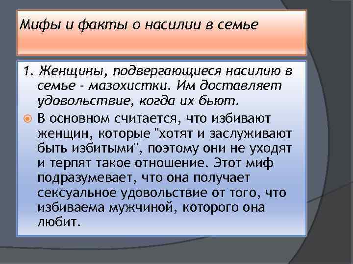 Мифы и факты о насилии в семье 1. Женщины, подвергающиеся насилию в семье -