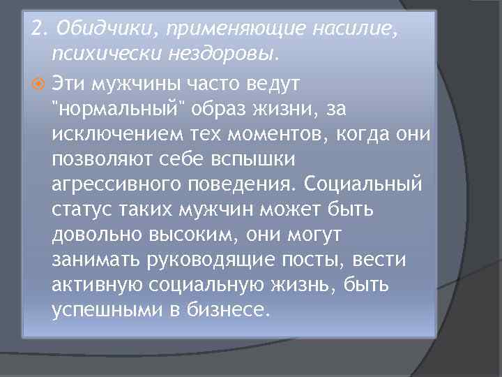 2. Обидчики, применяющие насилие, психически нездоровы. Эти мужчины часто ведут 