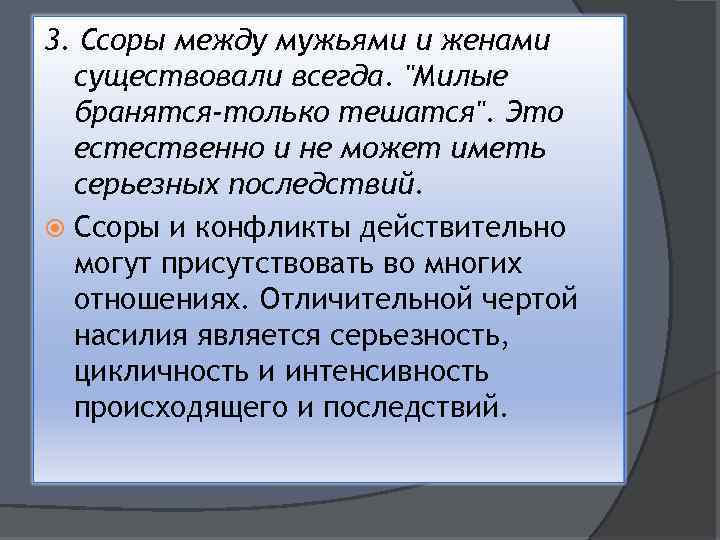 3. Ссоры между мужьями и женами существовали всегда. 