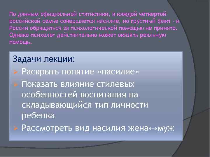 По данным официальной статистики, в каждой четвертой российской семье совершается насилие, но грустный факт