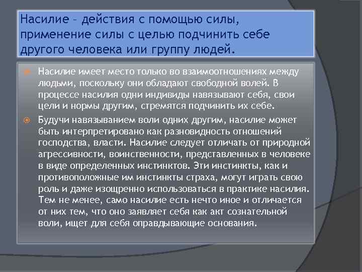 Насилие – действия с помощью силы, применение силы с целью подчинить себе другого человека