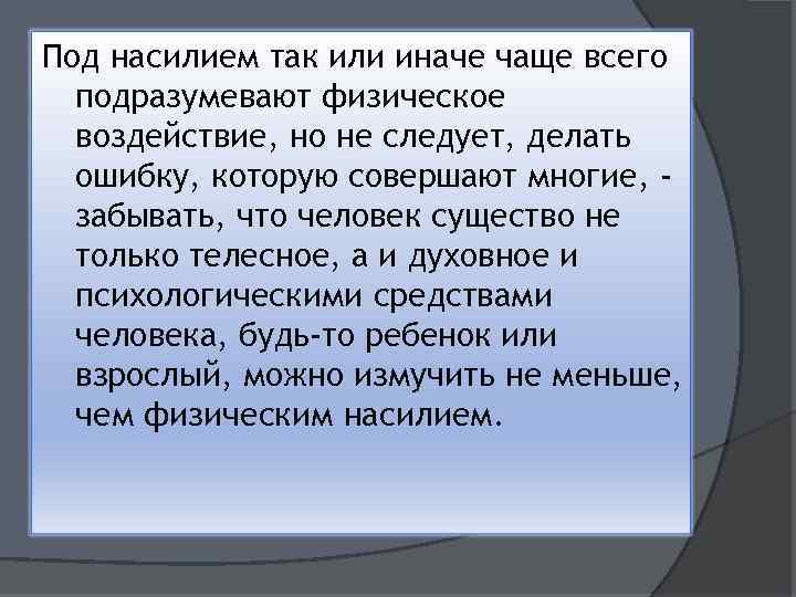 Под насилием так или иначе чаще всего подразумевают физическое воздействие, но не следует, делать