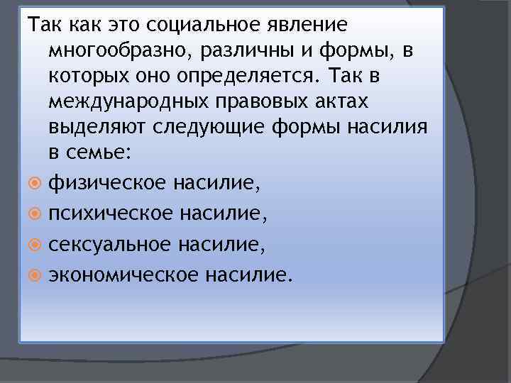 Так как это социальное явление многообразно, различны и формы, в которых оно определяется. Так