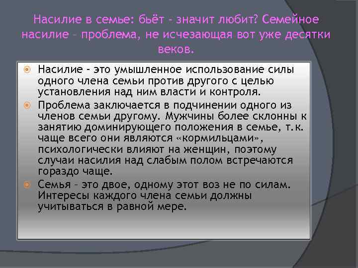 Насилие в семье: бьёт - значит любит? Семейное насилие – проблема, не исчезающая вот