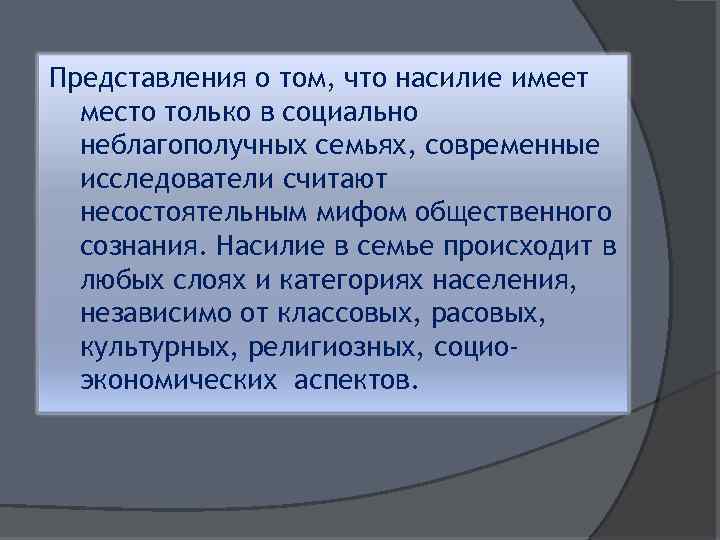 Представления о том, что насилие имеет место только в социально неблагополучных семьях, современные исследователи