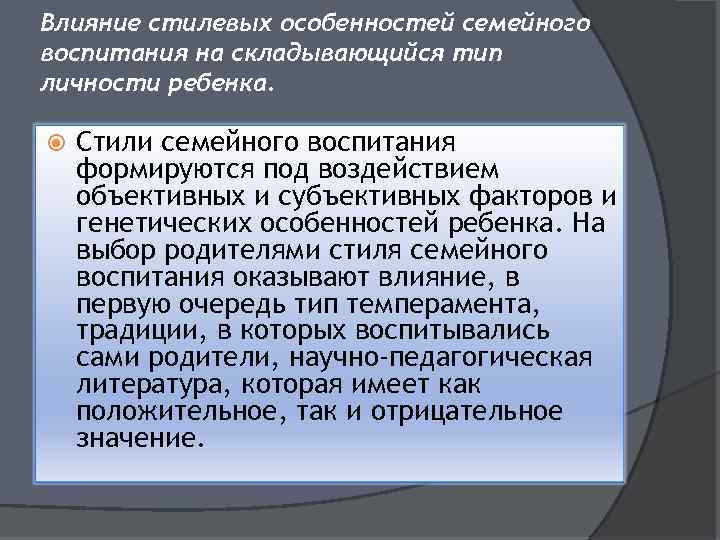 Влияние стилевых особенностей семейного воспитания на складывающийся тип личности ребенка. Стили семейного воспитания формируются