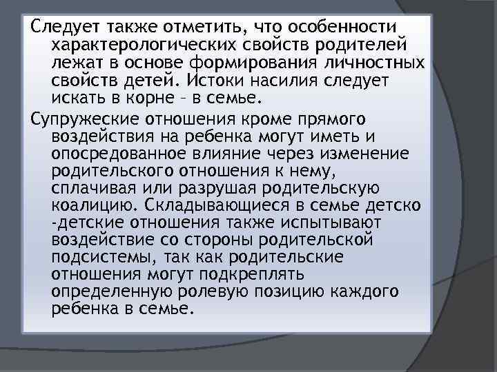 Следует также отметить, что особенности характерологических свойств родителей лежат в основе формирования личностных свойств