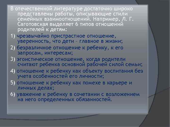 В отечественной литературе достаточно широко представлены работы, описывающие стили семейных взаимоотношений. Например, Л. Г.