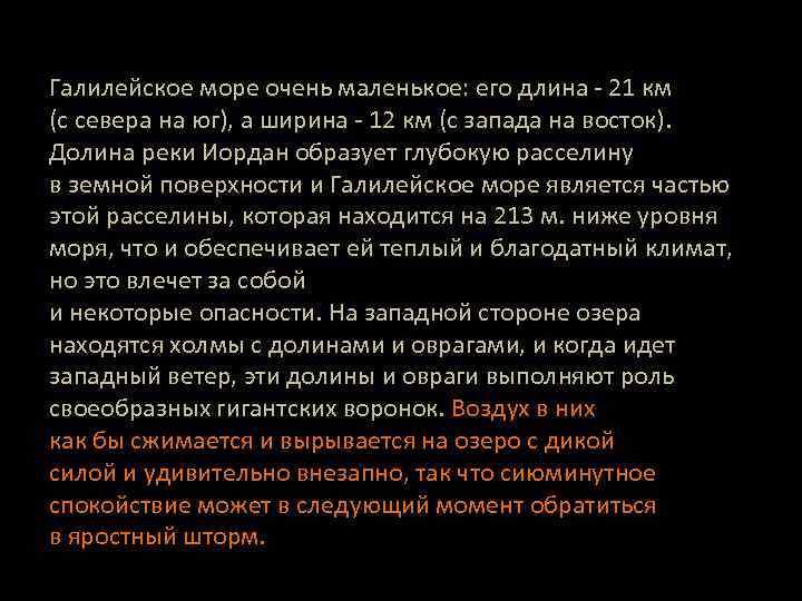 Галилейское море очень маленькое: его длина - 21 км (с севера на юг), а