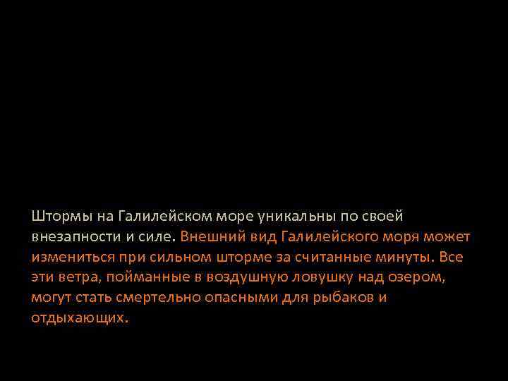 Штормы на Галилейском море уникальны по своей внезапности и силе. Внешний вид Галилейского моря