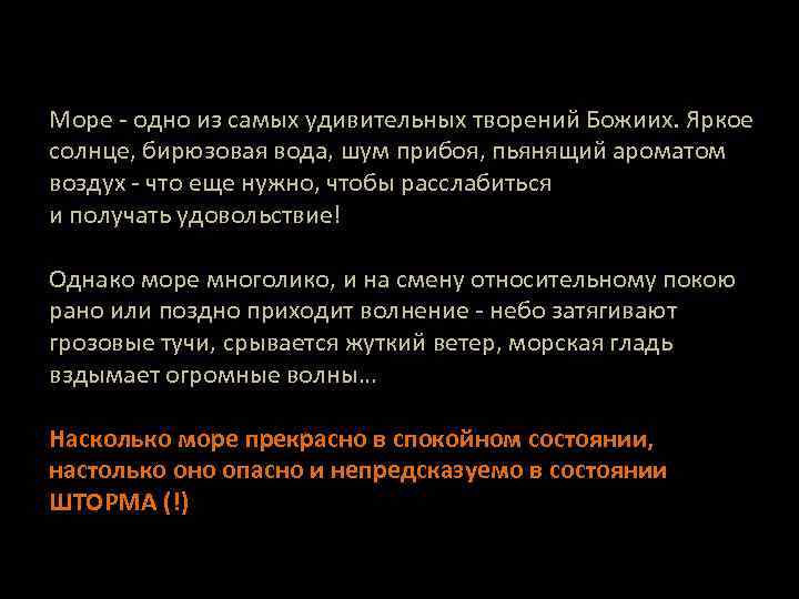 Море - одно из самых удивительных творений Божиих. Яркое солнце, бирюзовая вода, шум прибоя,