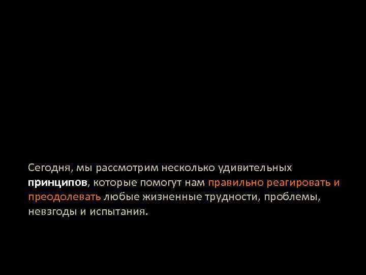 Сегодня, мы рассмотрим несколько удивительных принципов, которые помогут нам правильно реагировать и преодолевать любые