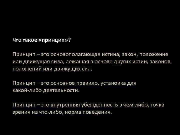 Что такое «принцип» ? Принцип – это основополагающая истина, закон, положение или движущая сила,