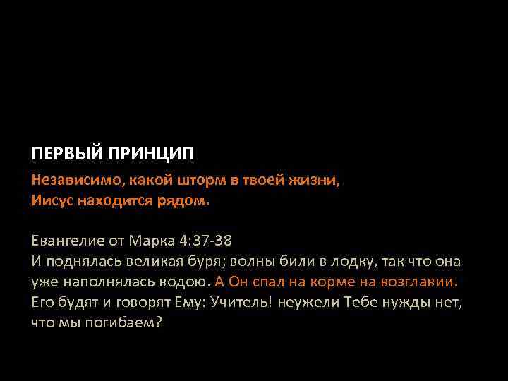 ПЕРВЫЙ ПРИНЦИП Независимо, какой шторм в твоей жизни, Иисус находится рядом. Евангелие от Марка