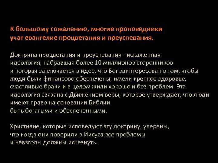 К большому сожалению, многие проповедники учат евангелие процветания и преуспевания. Доктрина процветания и преуспевания