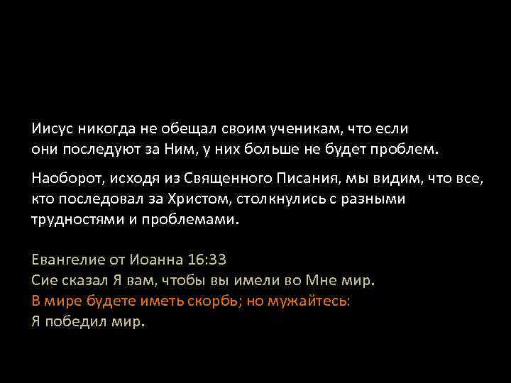 Иисус никогда не обещал своим ученикам, что если они последуют за Ним, у них