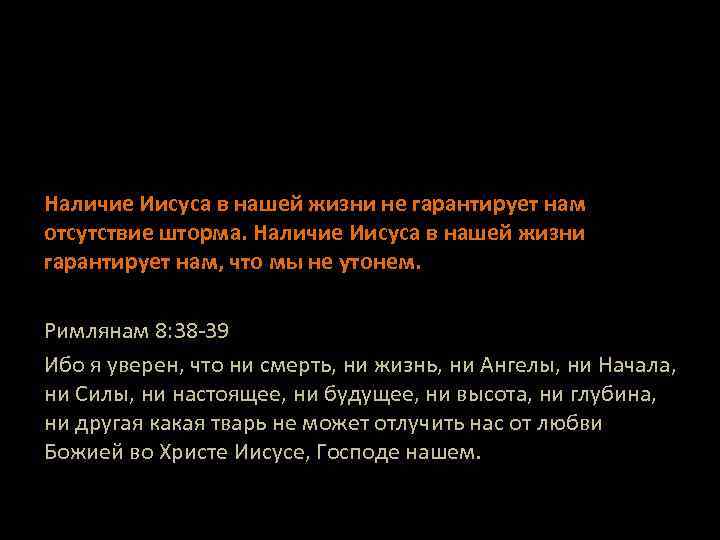 Наличие Иисуса в нашей жизни не гарантирует нам отсутствие шторма. Наличие Иисуса в нашей