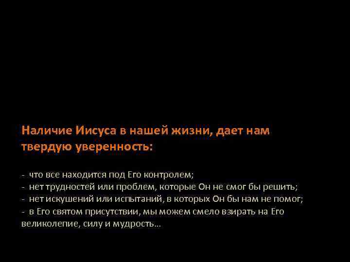 Наличие Иисуса в нашей жизни, дает нам твердую уверенность: - что все находится под