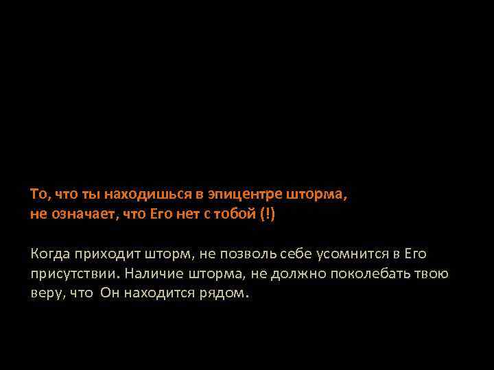 То, что ты находишься в эпицентре шторма, не означает, что Его нет с тобой