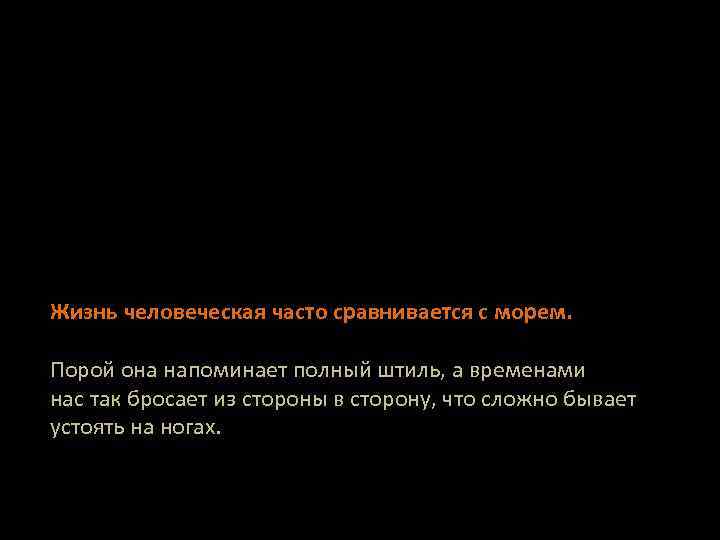 Жизнь человеческая часто сравнивается с морем. Порой она напоминает полный штиль, а временами нас