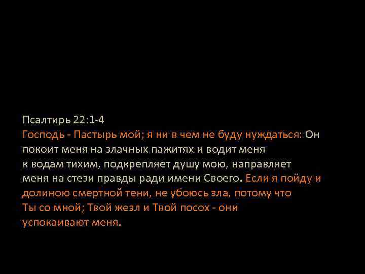 Псалтирь 22: 1 -4 Господь - Пастырь мой; я ни в чем не буду