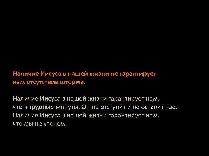 Наличие Иисуса в нашей жизни не гарантирует нам отсутствие шторма. Наличие Иисуса в нашей