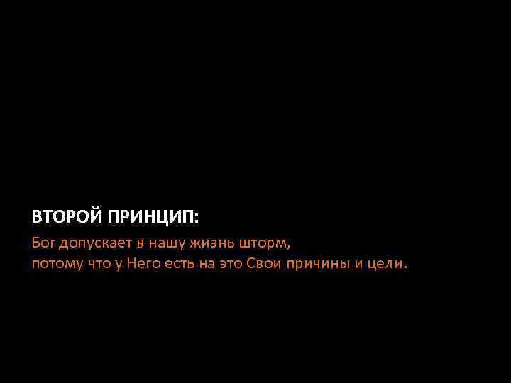 ВТОРОЙ ПРИНЦИП: Бог допускает в нашу жизнь шторм, потому что у Него есть на