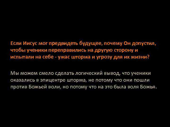 Если Иисус мог предвидеть будущее, почему Он допустил, чтобы ученики переправились на другую сторону