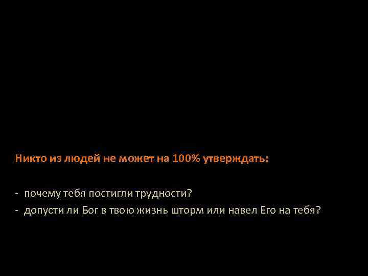 Никто из людей не может на 100% утверждать: - почему тебя постигли трудности? -