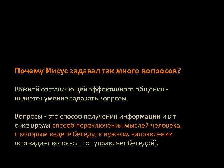 Почему Иисус задавал так много вопросов? Важной составляющей эффективного общения - является умение задавать