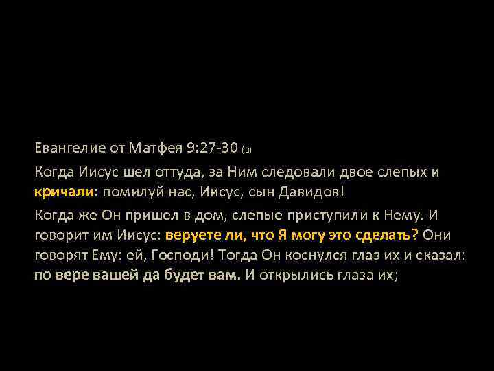 Евангелие от Матфея 9: 27 -30 (а) Когда Иисус шел оттуда, за Ним следовали