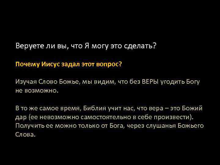 Веруете ли вы, что Я могу это сделать? Почему Иисус задал этот вопрос? Изучая