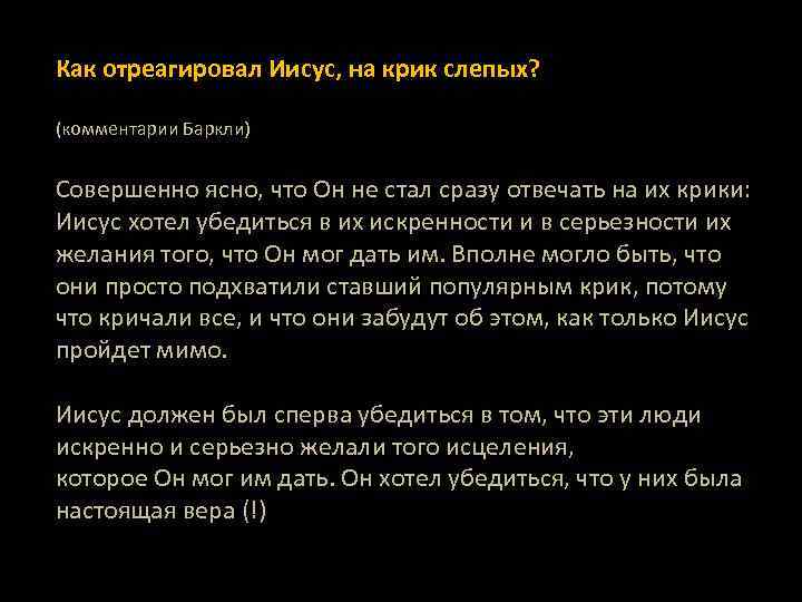 Как отреагировал Иисус, на крик слепых? (комментарии Баркли) Совершенно ясно, что Он не стал