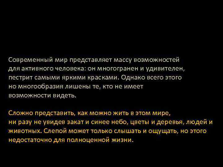 Современный мир представляет массу возможностей для активного человека: он многогранен и удивителен, пестрит самыми
