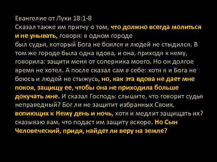 Евангелие от Луки 18: 1 -8 Сказал также им притчу о том, что должно