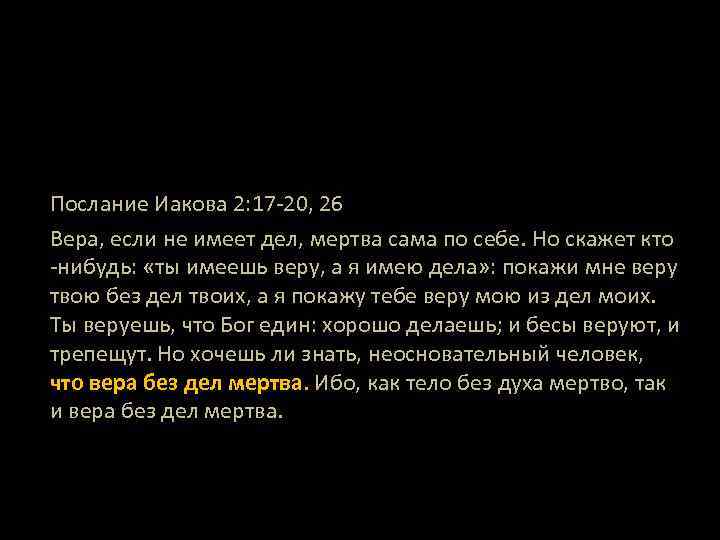 Послание иакова стеняев. Послание Иакова Вера и дела. Стих из Библии Вера без дел мертва. Послание Иакова Вера без дел мертва. Покажи мне веру из дел твоих Библия.