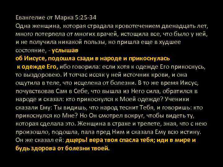 Евангелие от Марка 5: 25 -34 Одна женщина, которая страдала кровотечением двенадцать лет, много
