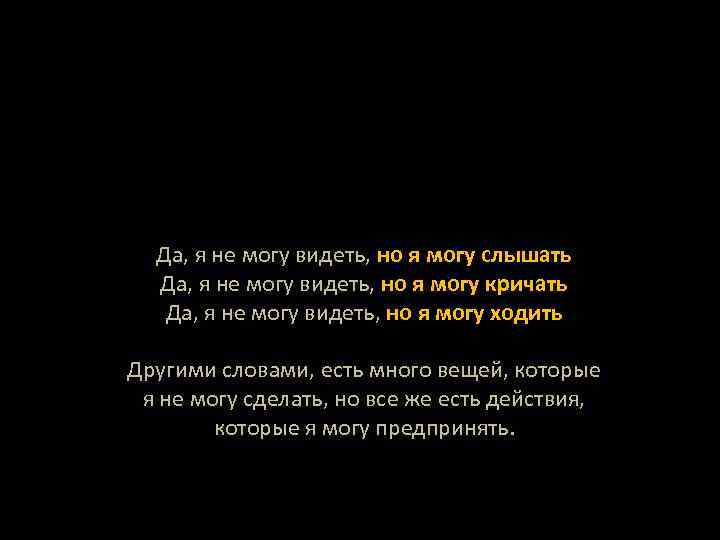 Да, я не могу видеть, но я могу слышать Да, я не могу видеть,