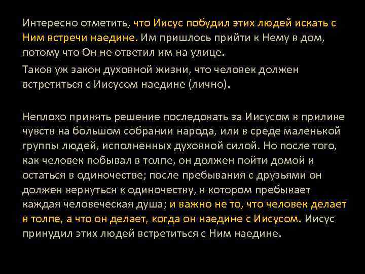 Интересно отметить, что Иисус побудил этих людей искать с Ним встречи наедине. Им пришлось