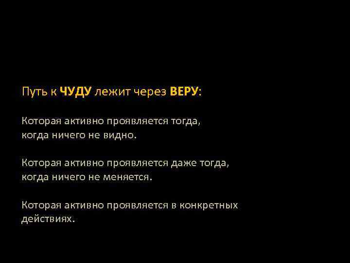 Путь к ЧУДУ лежит через ВЕРУ: Которая активно проявляется тогда, когда ничего не видно.