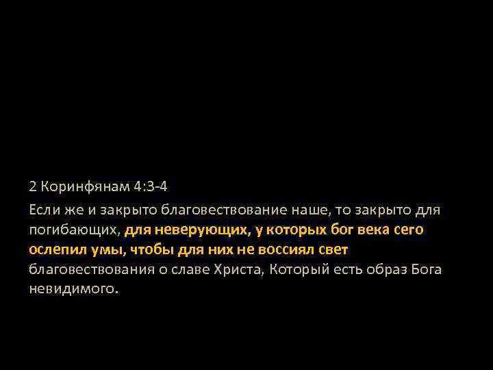 2 Коринфянам 4: 3 -4 Если же и закрыто благовествование наше, то закрыто для