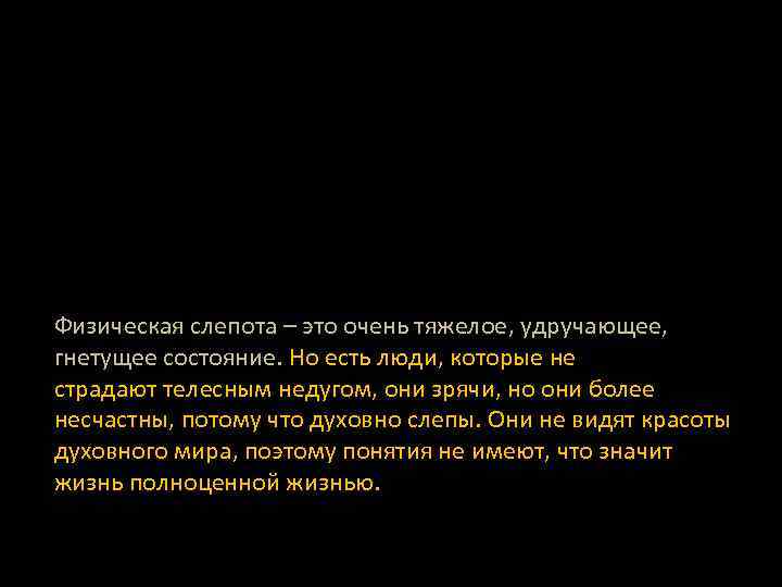 Физическая слепота – это очень тяжелое, удручающее, гнетущее состояние. Но есть люди, которые не