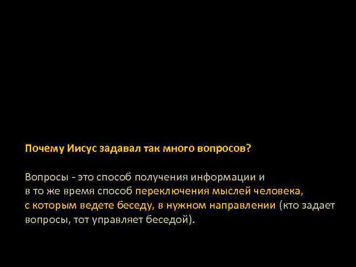 Почему Иисус задавал так много вопросов? Вопросы - это способ получения информации и в
