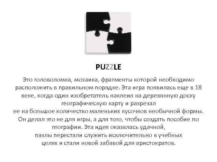 PUZZLE Это головоломка, мозаика, фрагменты которой необходимо расположить в правильном порядке. Эта игра появилась