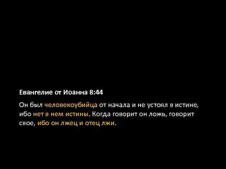 Евангелие от Иоанна 8: 44 Он был человекоубийца от начала и не устоял в